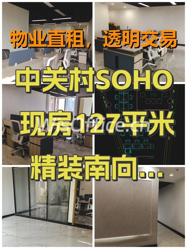 中关村SOHO127㎡实景图