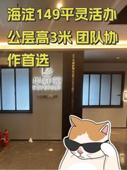 中关村SOHO办公室实景图 1