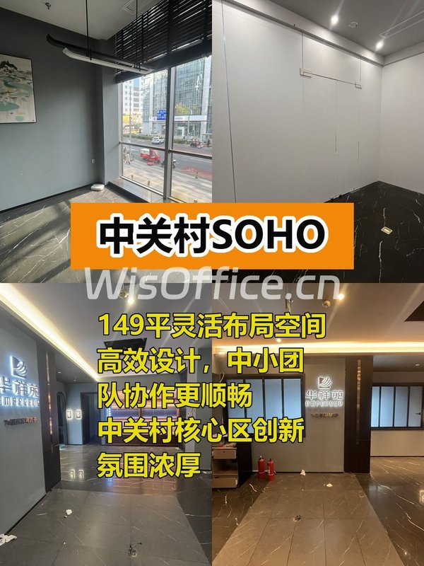 中关村SOHO149㎡实景图