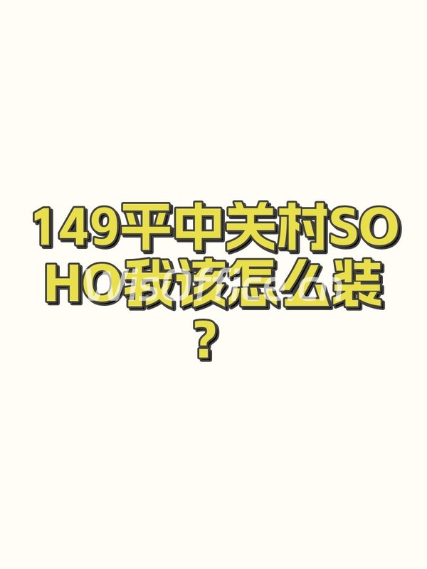 中关村SOHO149㎡实景图