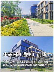 中关村（通州）创新医学转化产业园办公室实景图 1