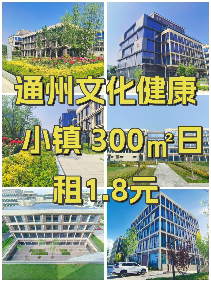 通州文化健康小镇 300㎡日租1.8元