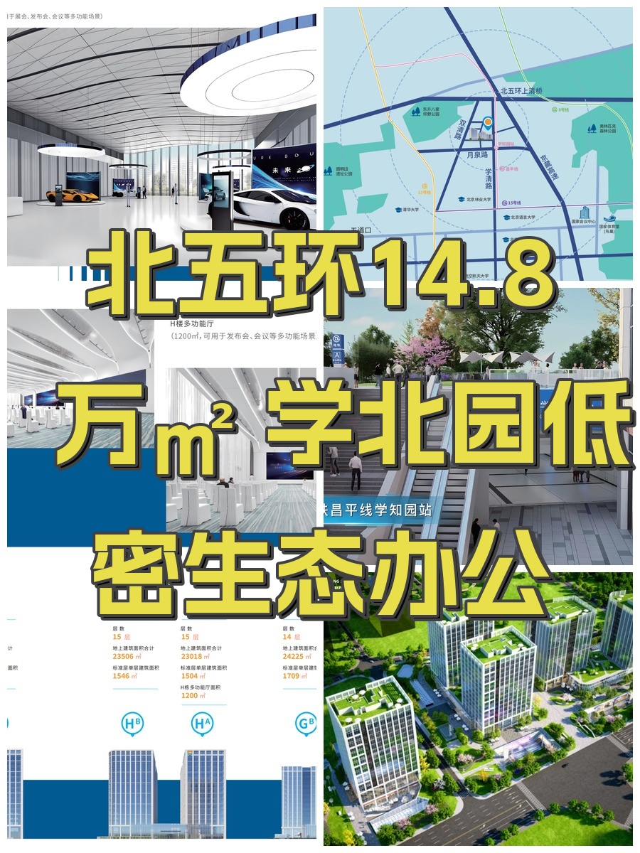 北五环14.8万㎡ 学北园低密生态办公