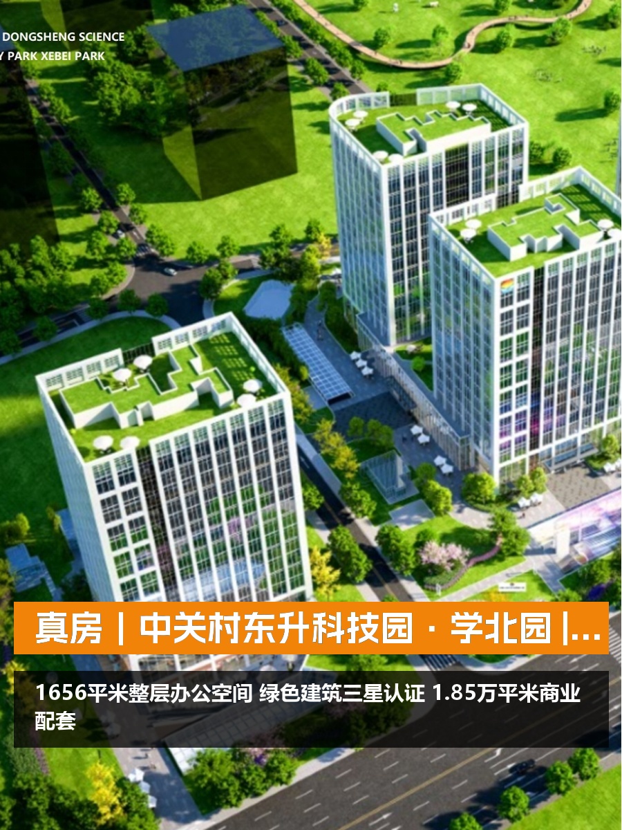 真房｜中关村东升科技园·学北园 |1656平｜7.5元｜绿色生态园区