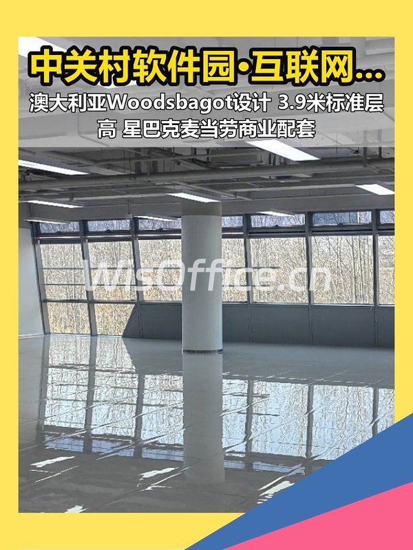 中关村软件园·互联网创新中心390㎡实景图