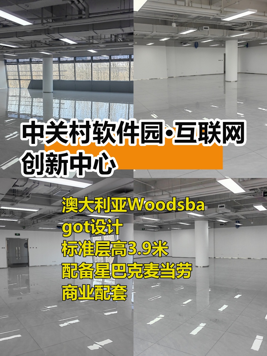 推荐中关村软件园390平创新空间