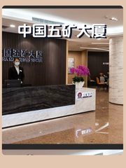 中国五矿大厦办公室实景图 1