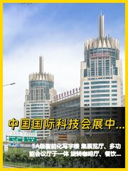中国国际科技会展中心办公室实景图 1