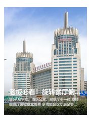 老板必看！旋转餐厅俯瞰京北 - 缩略图 1
