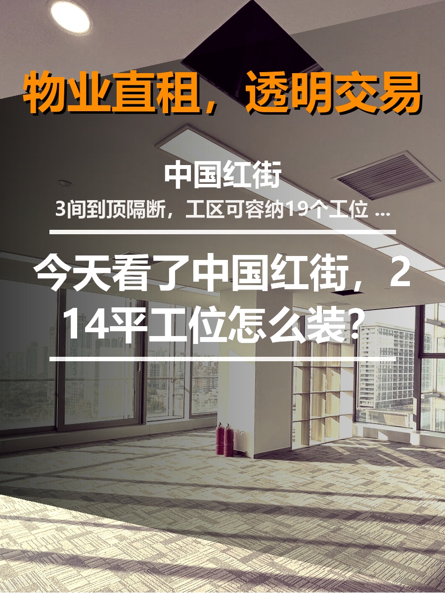 今天看了中国红街，214平工位怎么装？