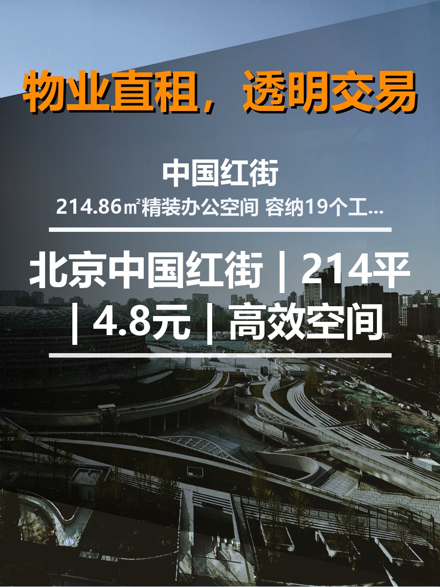 北京中国红街 | 214平 | 4.8元 | 高效空间