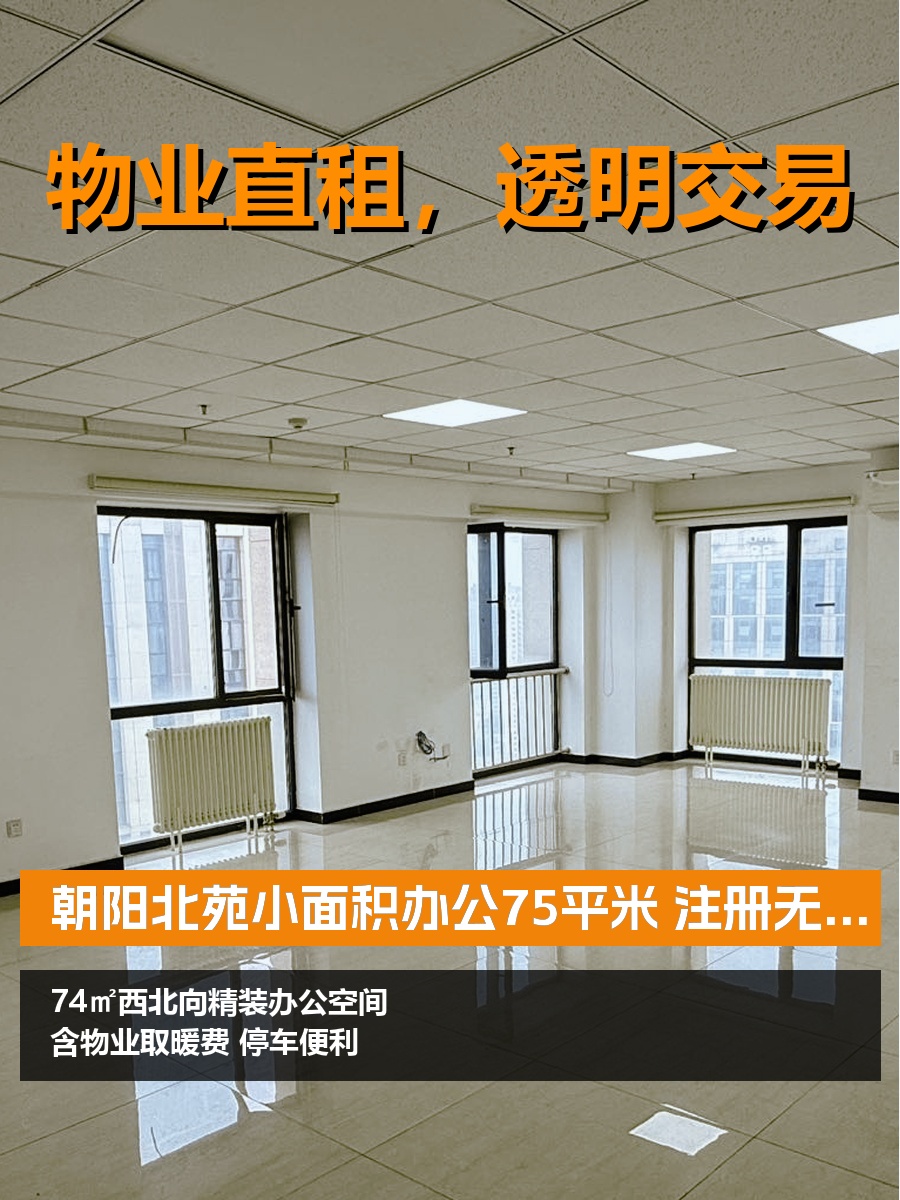 北苑小面积办公 注册无忧