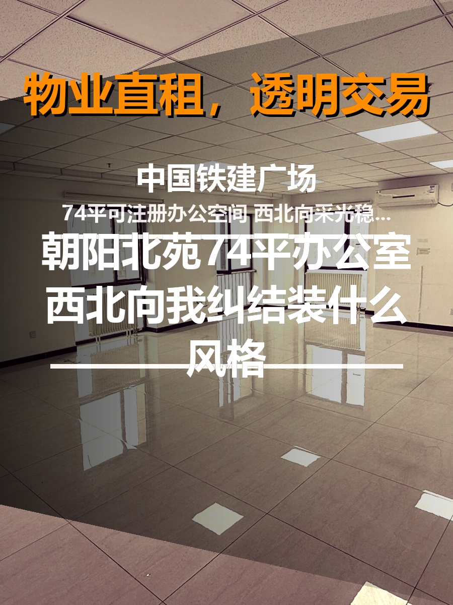 74平办公室西北向，我纠结装什么风格