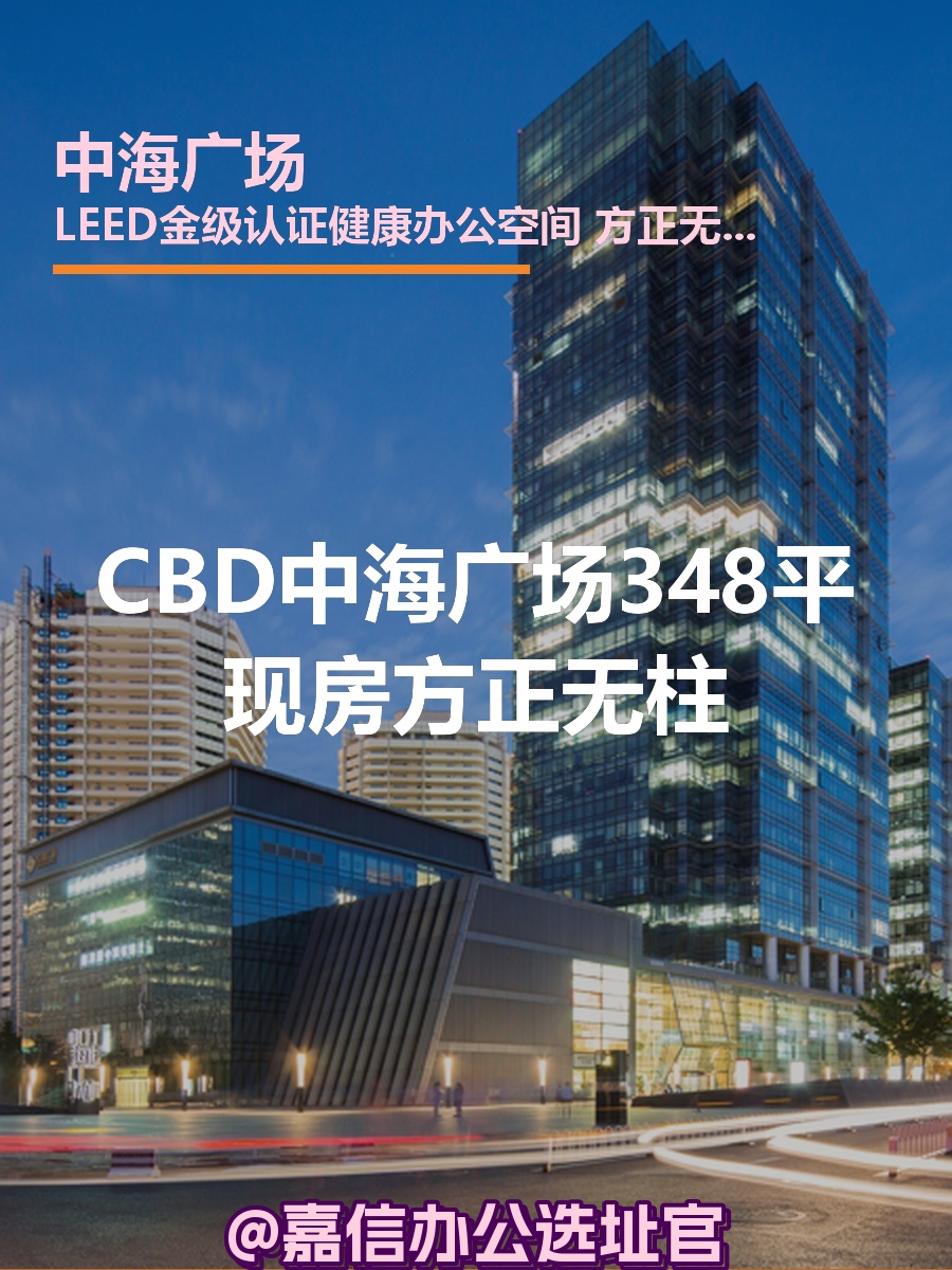 CBD中海广场348平现房方正无柱