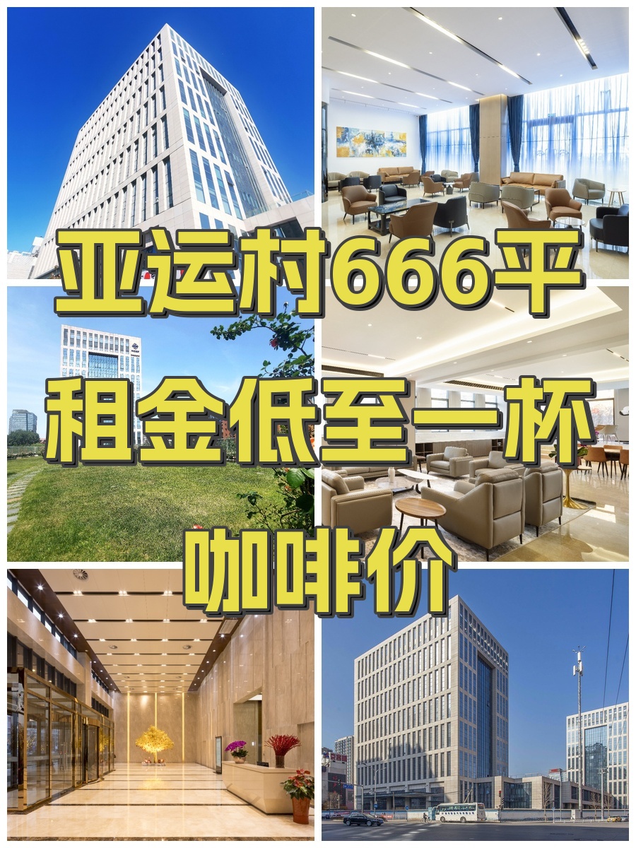 亚运村666平租金低至一杯咖啡价