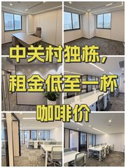中关村独栋，租金低至一杯咖啡价 - 缩略图 1