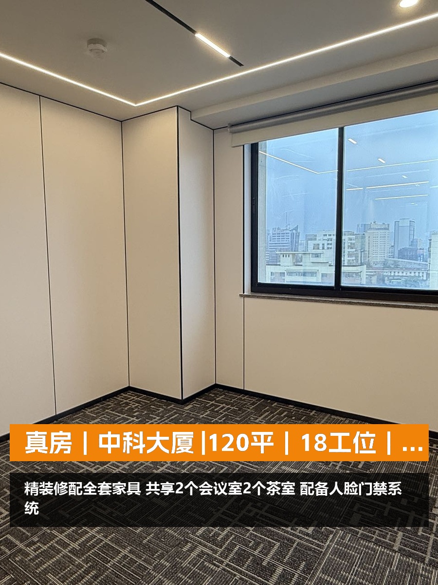 真房｜中科大厦 |120平｜18工位｜拎包入驻