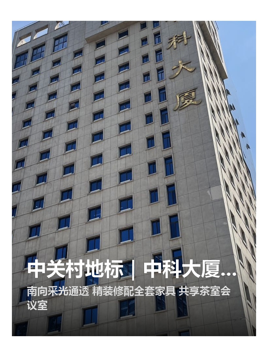 中关村地标｜中科大厦｜3隔断20工位