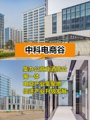 中科电商谷办公室实景图 1