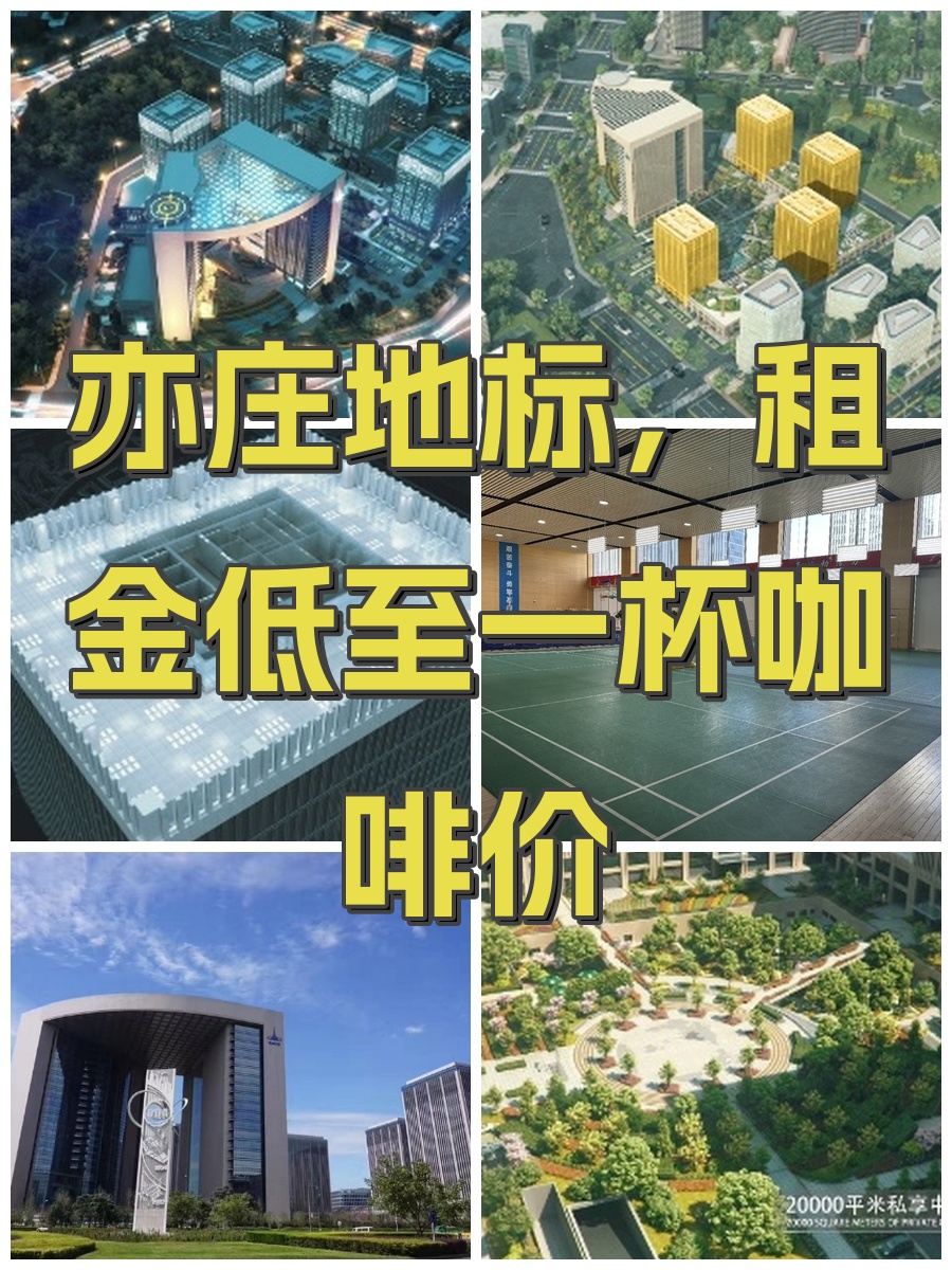 亦庄地标，租金低至一杯咖啡价