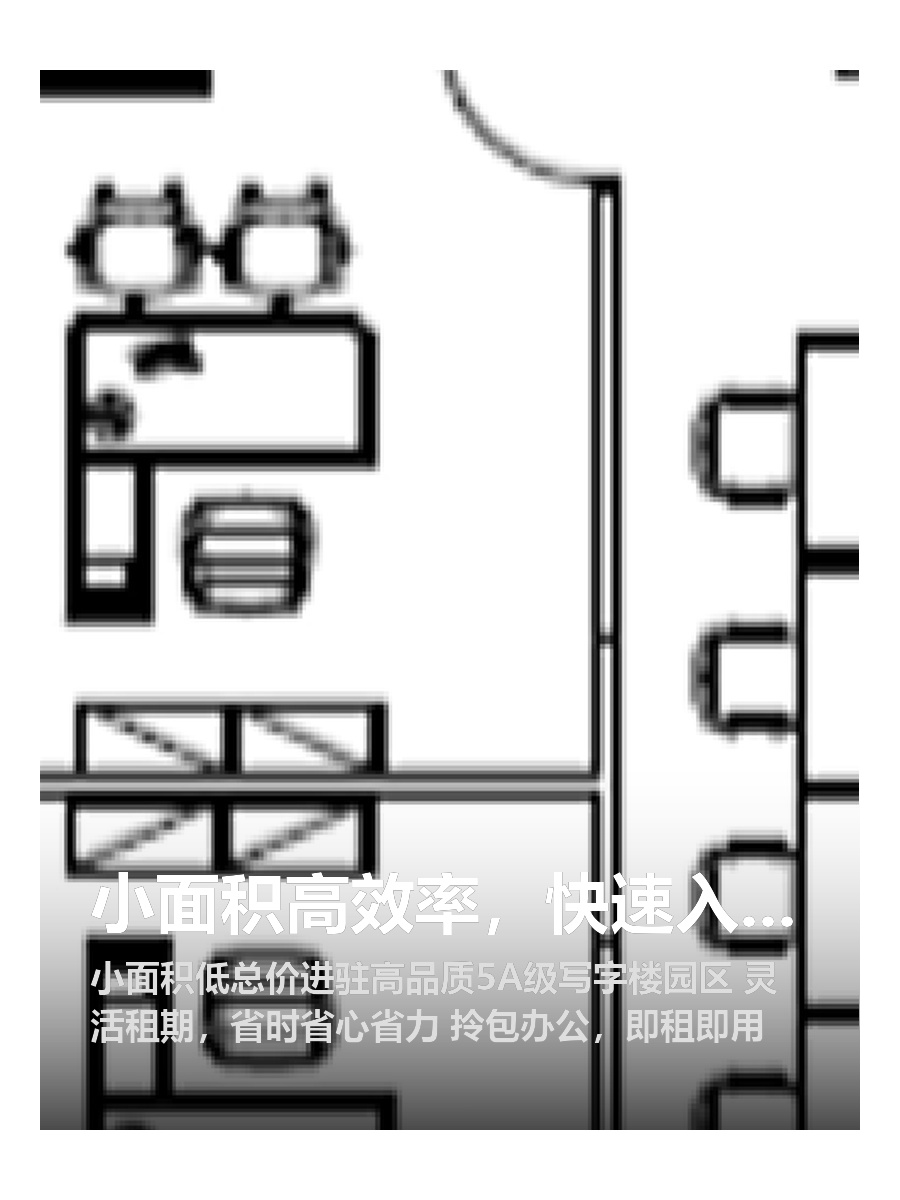 小面积高效率，快速入驻即办公