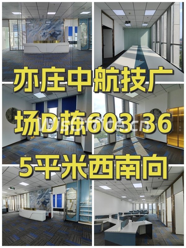 亦庄中航技广场D栋603 365平米西南向 - 首图