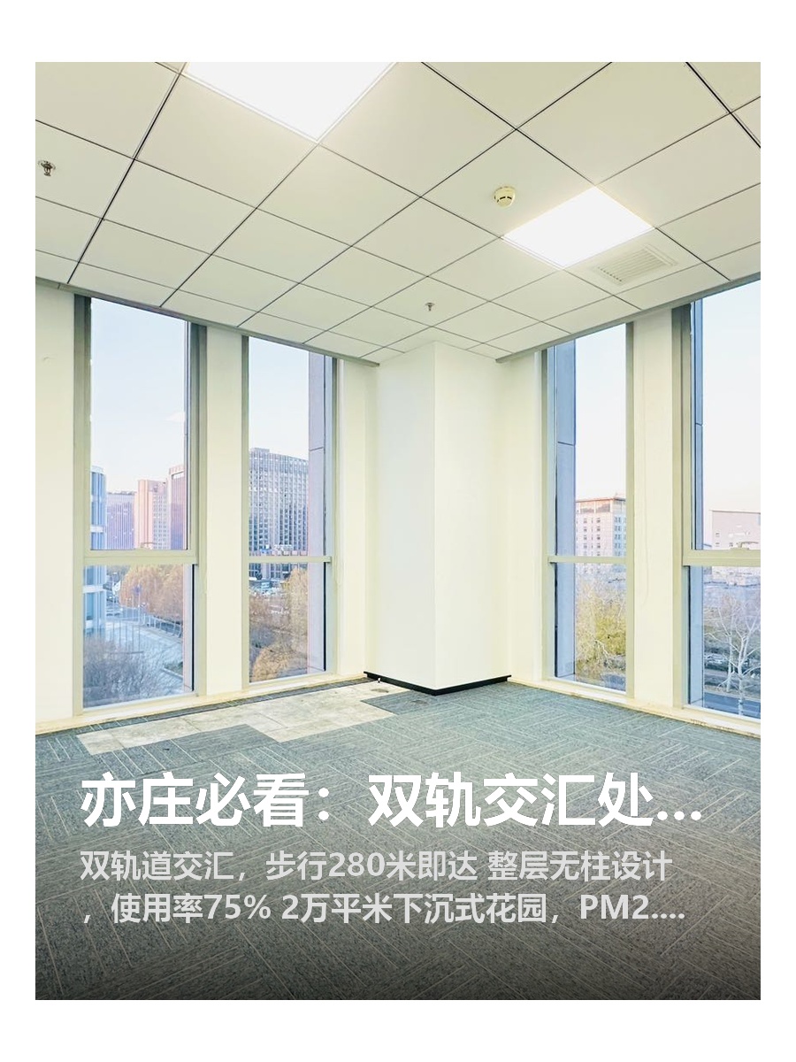 亦庄必看：双轨交汇处的静修福地