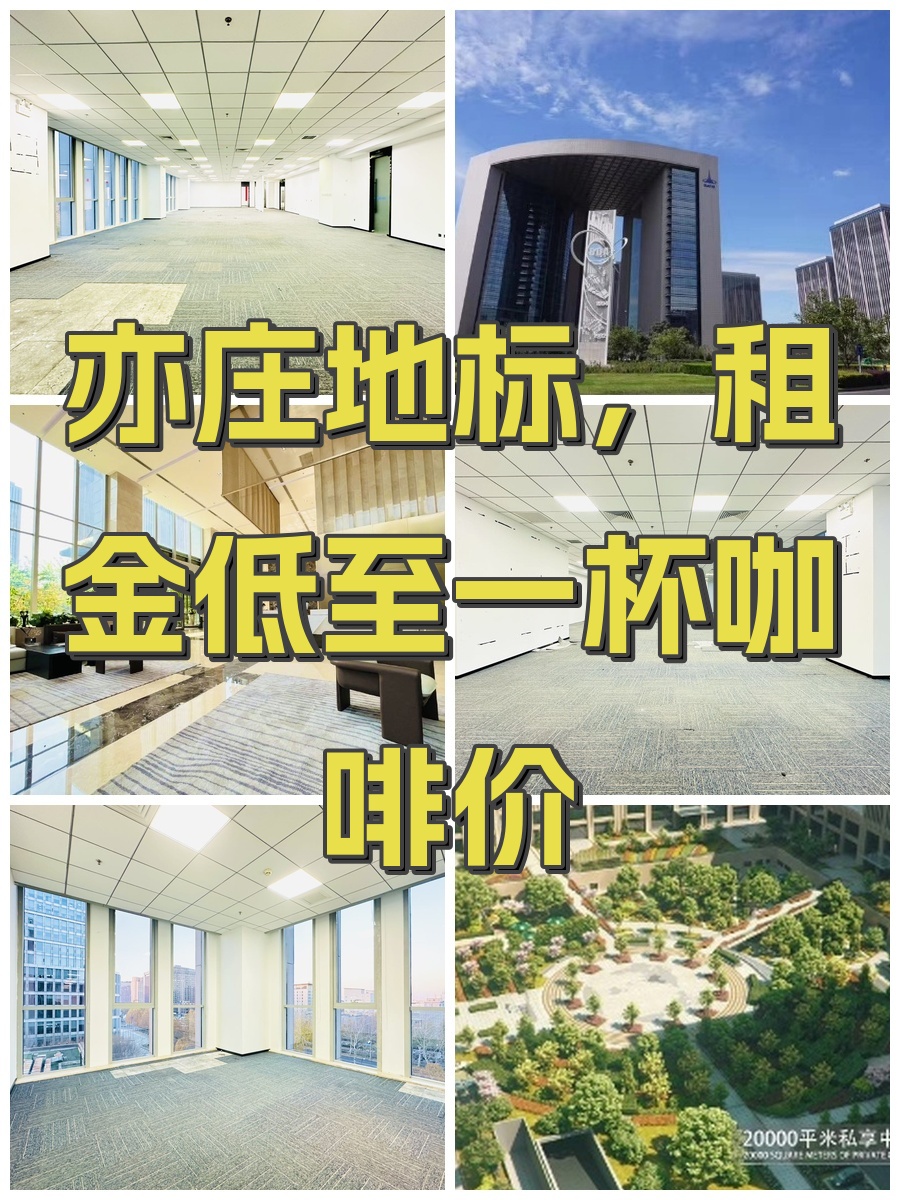 亦庄地标，租金低至一杯咖啡价