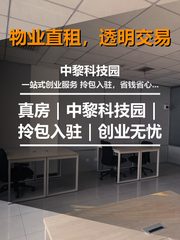 中黎科技园办公室实景图 1