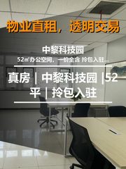 中黎科技园办公室实景图 1