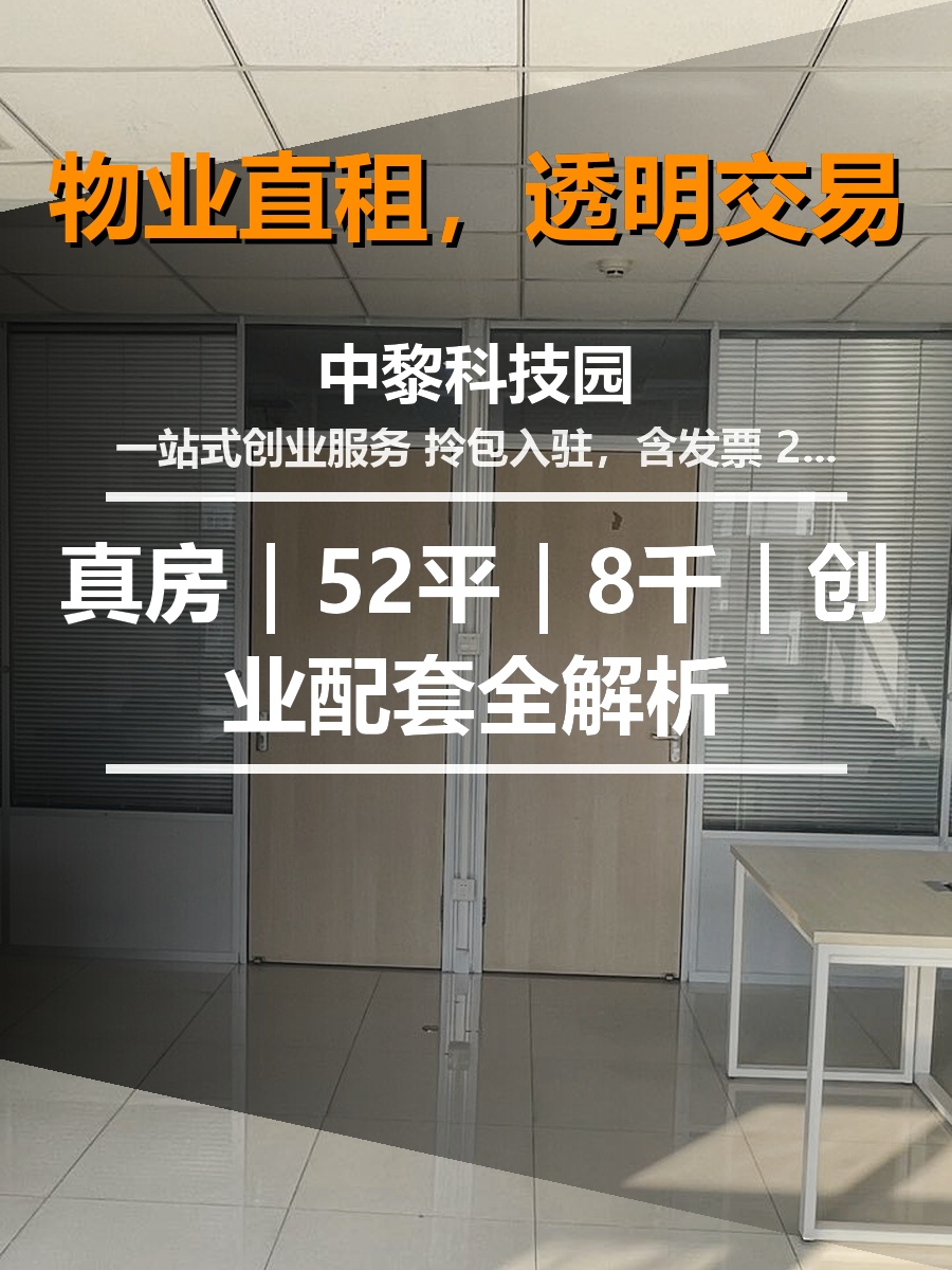 真房｜中黎科技园 |52平｜8千｜创业配套全解析