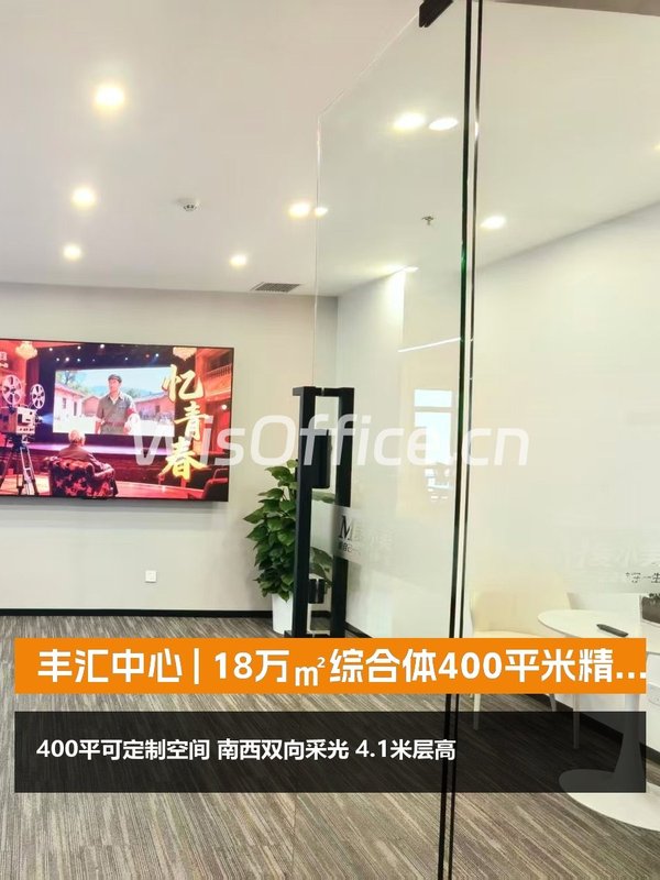 丰汇中心400㎡实景图