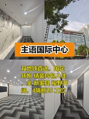 主语国际中心办公室实景图 1