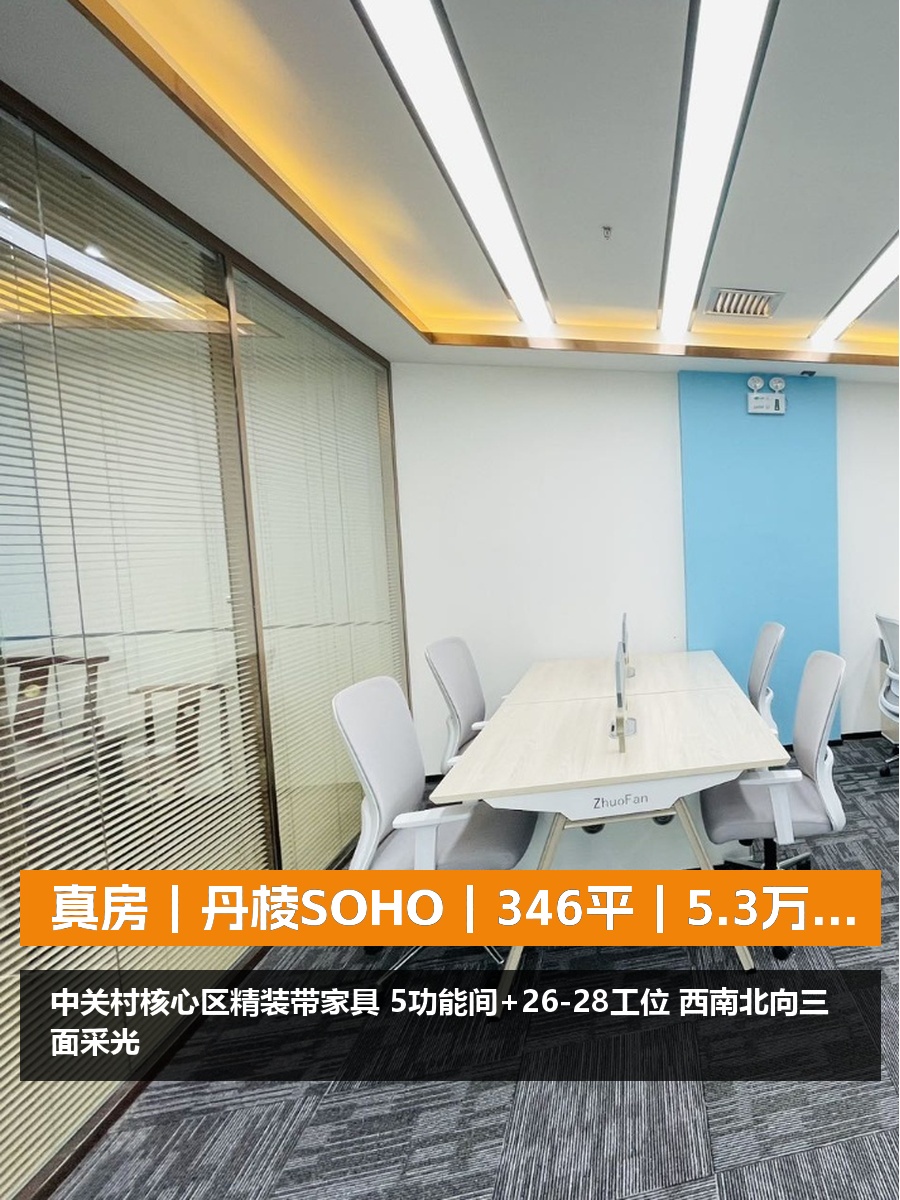 真房｜丹棱SOHO｜346平｜5.3万｜这算不算惊喜？