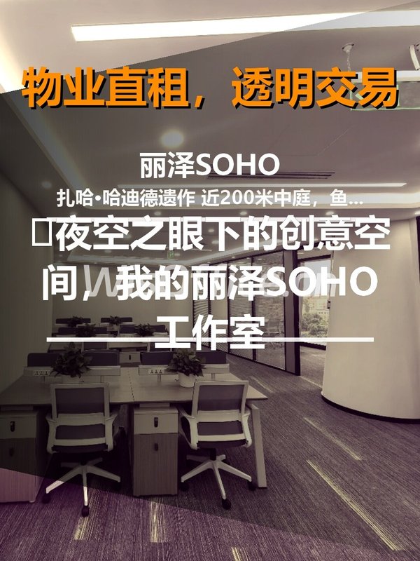 丽泽SOHO办公室实景图