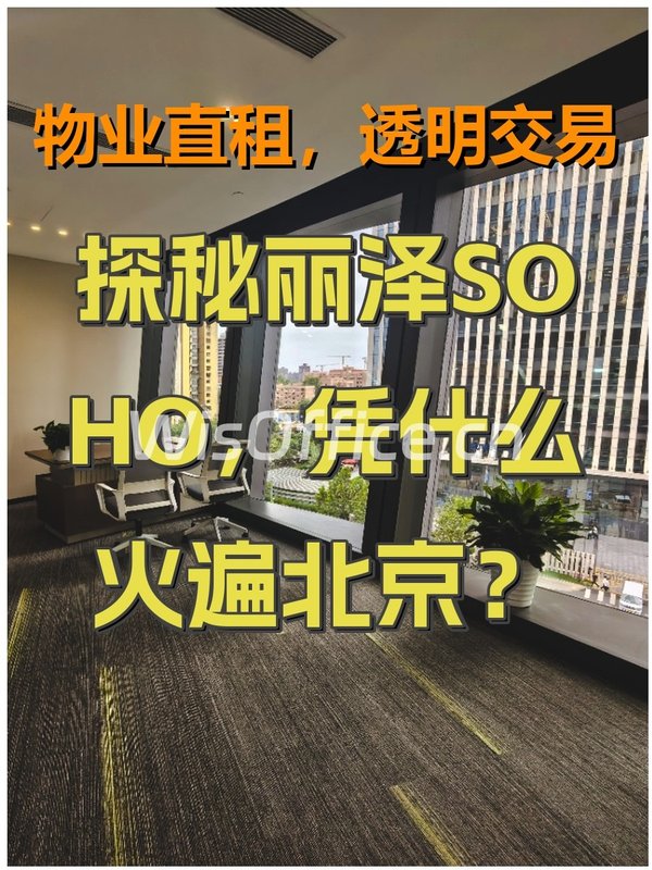 丽泽SOHO办公室实景图