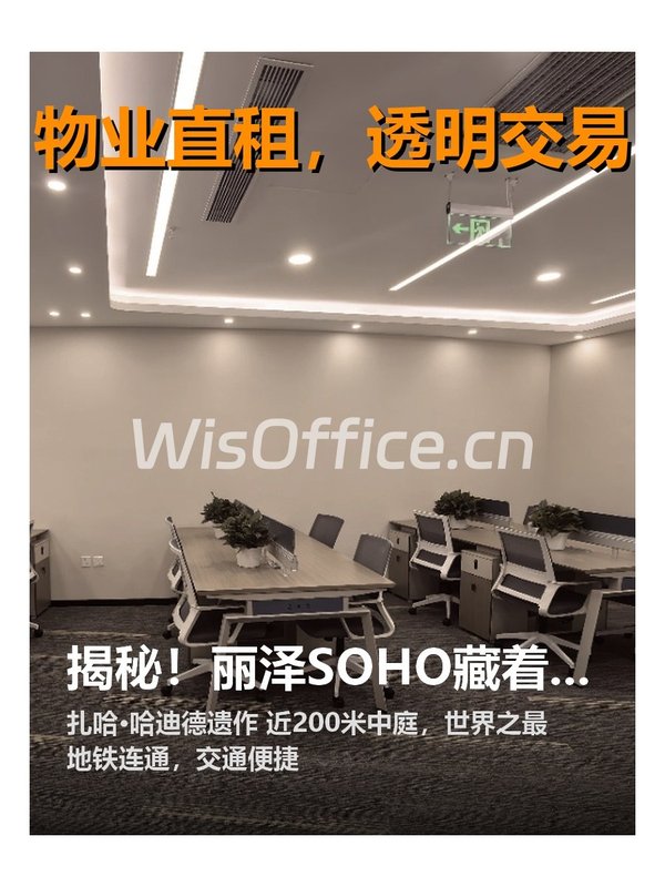 丽泽SOHO办公室实景图