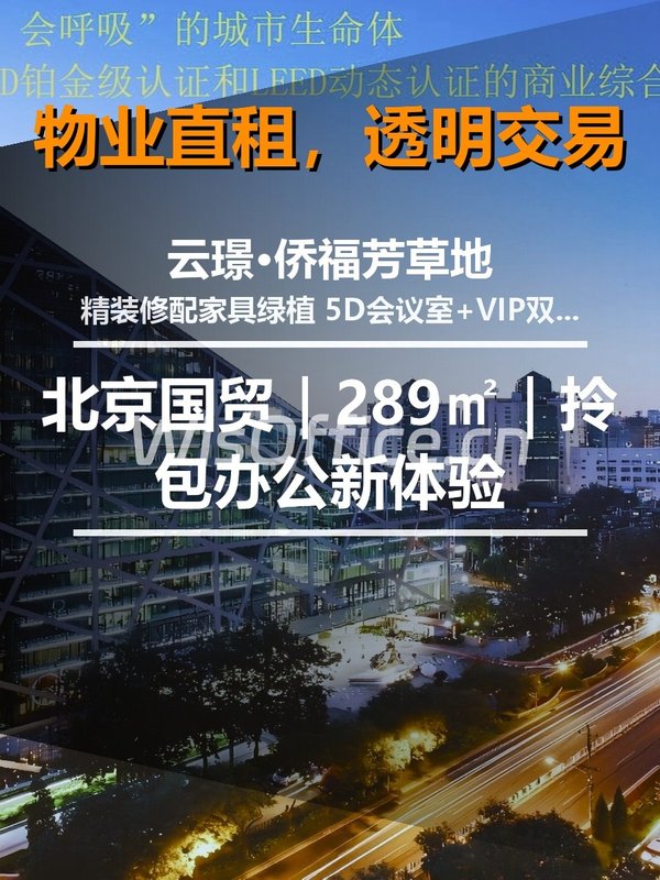 北京国贸｜云璟·侨福芳草地｜289㎡｜拎包办公新体验 - 首图