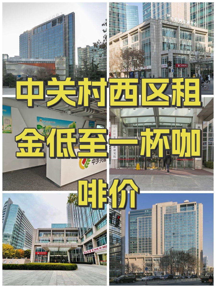 中关村西区租金低至一杯咖啡价
