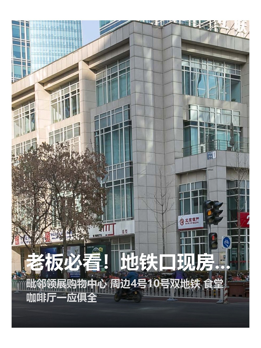 老板必看！地铁口现房办公