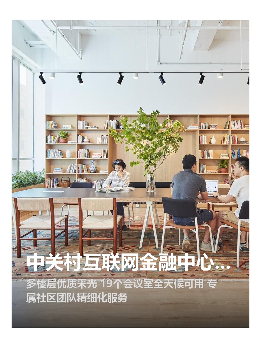 中关村互联网金融中心｜采光好｜配套全