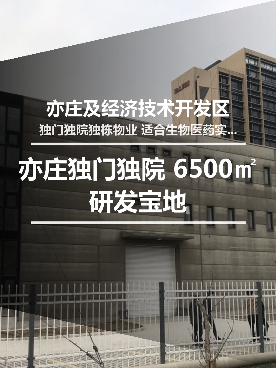 亦庄独门独院 6500㎡研发宝地