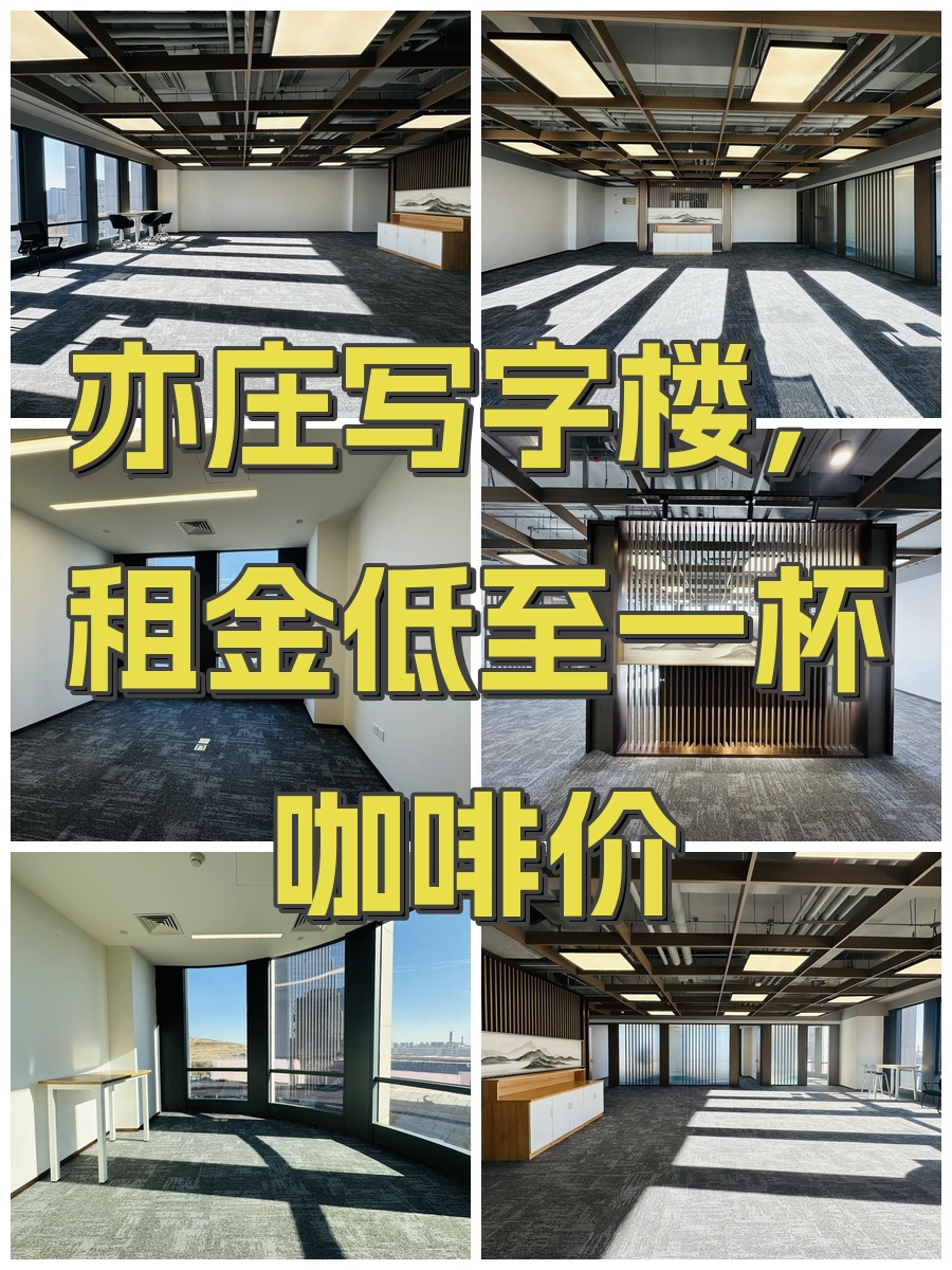 亦庄写字楼，租金低至一杯咖啡价