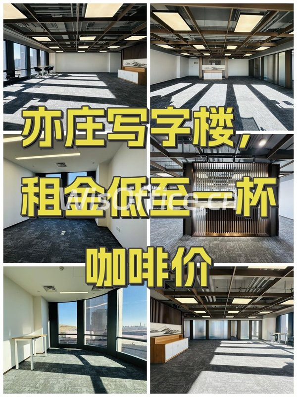 亦庄写字楼，租金低至一杯咖啡价 - 首图