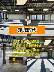 亦城时代办公室实景图 1