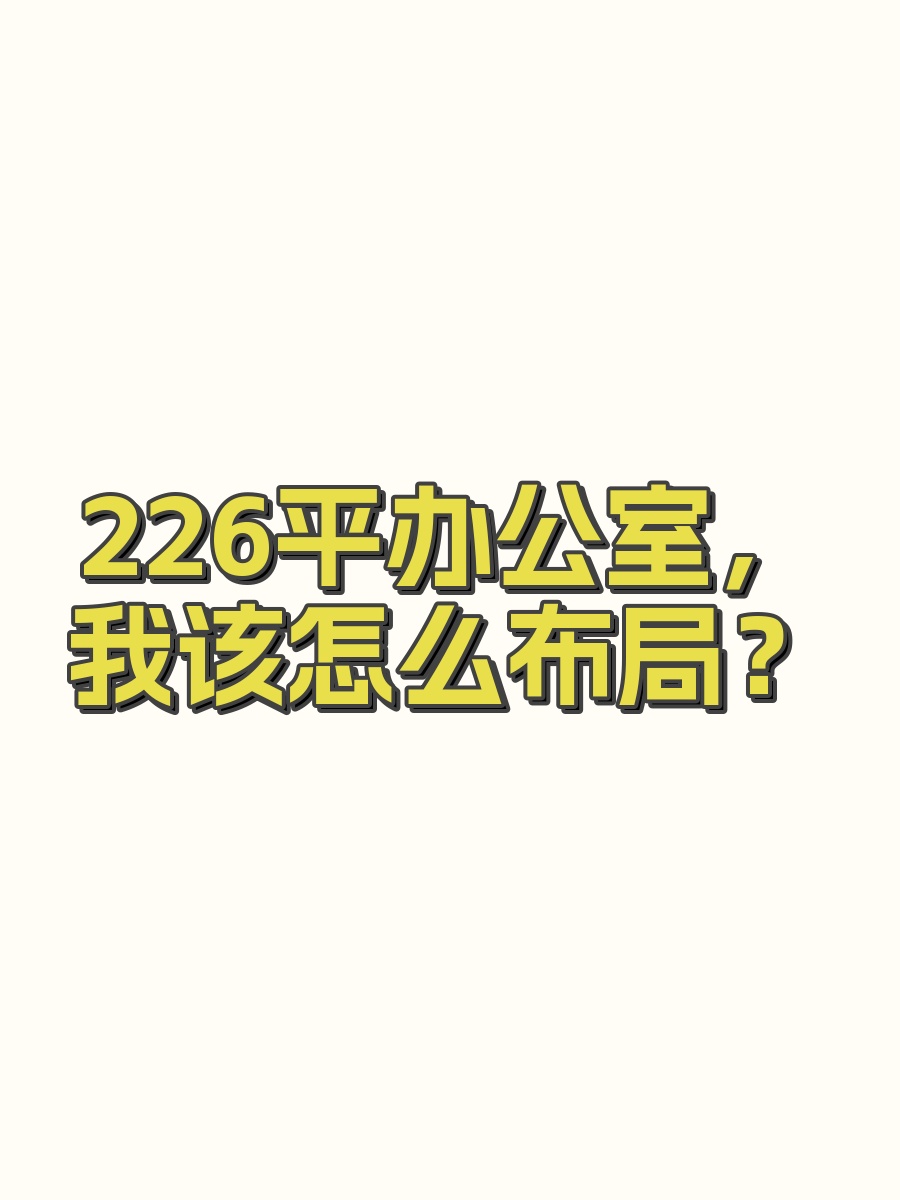 226平办公室，我该怎么布局？