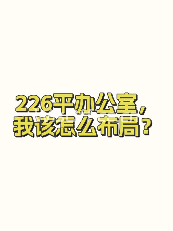 亦城时代226㎡实景图