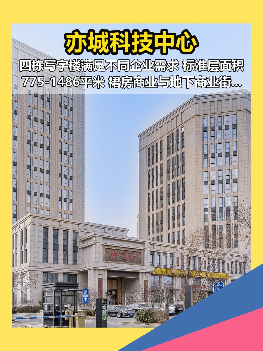 亦城科技中心 现房 总部办公