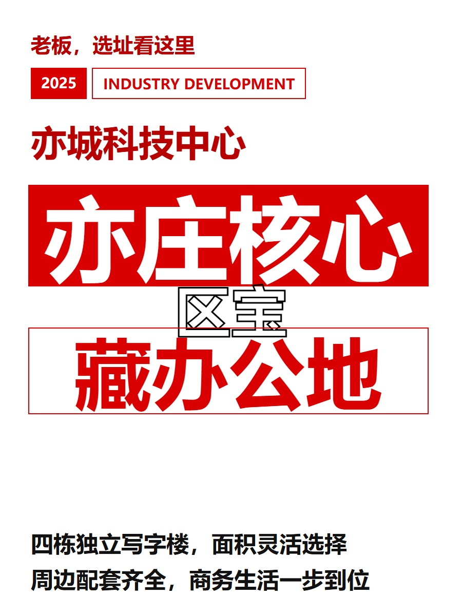 亦庄核心区宝藏办公地