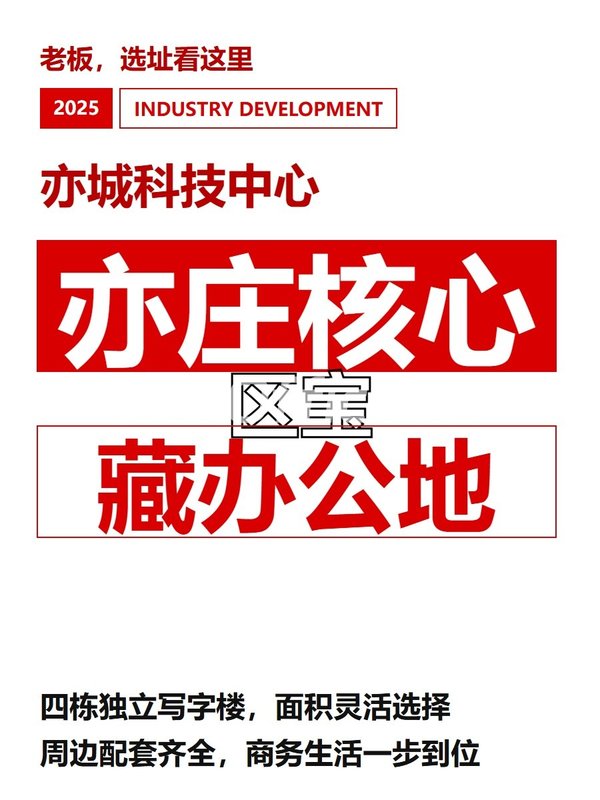 亦城科技中心100–500㎡实景图